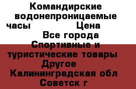 Командирские водонепроницаемые часы AMST 3003 › Цена ­ 1 990 - Все города Спортивные и туристические товары » Другое   . Калининградская обл.,Советск г.